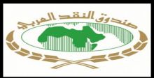 «النقد العربي» يبحث الاقتصاد الرقمي  والسياسات الاقتصاديَّة