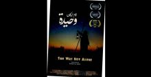 الفيلم الوثائقي «لم تكن وحيدة» 